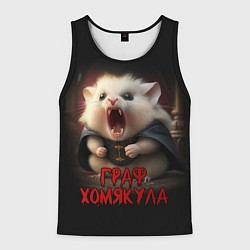 Майка-безрукавка мужская Граф Хомякула, цвет: 3D-черный