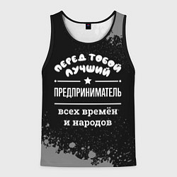 Майка-безрукавка мужская Лучший предприниматель всех времён и народов, цвет: 3D-черный