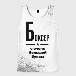 Майка-безрукавка мужская Боксер ну с очень большой буквы, цвет: 3D-белый