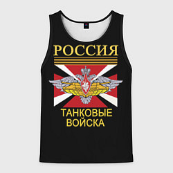 Майка-безрукавка мужская Россия - танковые войска, цвет: 3D-черный