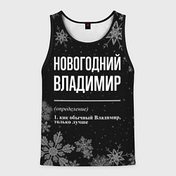 Майка-безрукавка мужская Новогодний Владимир на темном фоне, цвет: 3D-черный