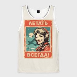 Мужская майка без рукавов Летать всегда!