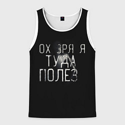 Мужская майка без рукавов Ох зря я туда полез