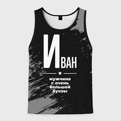 Майка-безрукавка мужская Иван: мужчина с очень большой буквы, цвет: 3D-черный