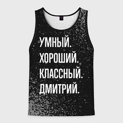 Мужская майка без рукавов Умный, хороший, классный: Дмитрий