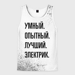 Майка-безрукавка мужская Умный, опытный и лучший: электрик, цвет: 3D-белый