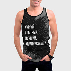 Майка-безрукавка мужская Умный, опытный, лучший: администратор, цвет: 3D-черный — фото 2