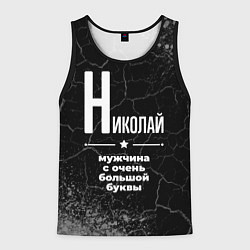 Майка-безрукавка мужская Николай: мужчина с очень большой буквы, цвет: 3D-черный