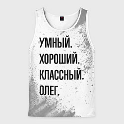 Майка-безрукавка мужская Умный, хороший и классный: Олег, цвет: 3D-белый