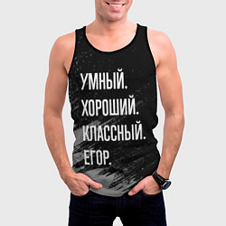 Майка-безрукавка мужская Умный хороший классный: Егор, цвет: 3D-черный — фото 2