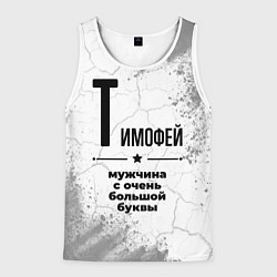 Майка-безрукавка мужская Тимофей мужчина ну с очень большой буквы, цвет: 3D-белый