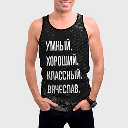 Майка-безрукавка мужская Умный хороший классный: Вячеслав, цвет: 3D-черный — фото 2
