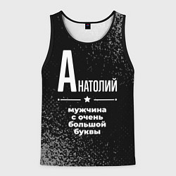 Мужская майка без рукавов Анатолий: мужчина с очень большой буквы