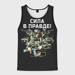 Майка-безрукавка мужская Армия России - сила в правде, цвет: 3D-черный