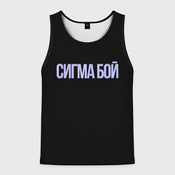 Мужская майка без рукавов Сигма бой