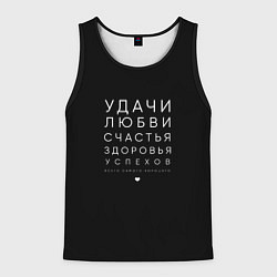 Мужская майка без рукавов Праздничное поздравление