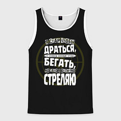 Майка-безрукавка мужская Я хорошо стреляю, цвет: 3D-белый