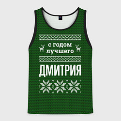 Майка-безрукавка мужская С годом лучшего Дмитрия, цвет: 3D-черный
