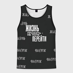 Мужская майка без рукавов Путь жизни