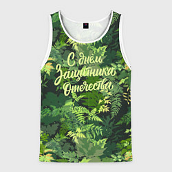 Майка-безрукавка мужская С Днём защитника Отечества - камуфляж, цвет: 3D-белый