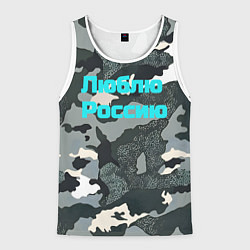 Майка-безрукавка мужская Камуфляж люблю россию, цвет: 3D-белый
