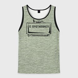 Майка-безрукавка мужская К противнику, цвет: 3D-черный