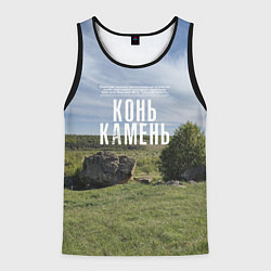 Мужская майка без рукавов Конь-Камень на Красивой Мече