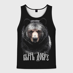 Мужская майка без рукавов Благородный медведь - быть добру
