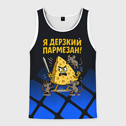 Майка-безрукавка мужская Я дерзкий пармезан - сыр отбивается от мышей, цвет: 3D-белый