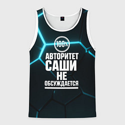 Мужская майка без рукавов Авторитет Саши не обсуждается сто процентов