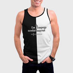 Майка-безрукавка мужская Сам погибай, товарища выручай черно-белый арт, цвет: 3D-черный — фото 2