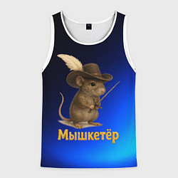 Майка-безрукавка мужская Мышкетер мышь, цвет: 3D-белый