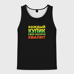 Майка-безрукавка мужская Каждый кулик свое болото хвалит разноцветный арт, цвет: 3D-черный