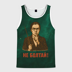 Майка-безрукавка мужская Не болтай - стиль СССР, цвет: 3D-белый