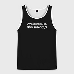Майка-безрукавка мужская Лучше поздно чем никогда черно-белый орнамент, цвет: 3D-белый