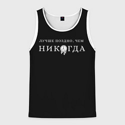 Майка-безрукавка мужская Лучше поздно чем никогда на черном, цвет: 3D-белый