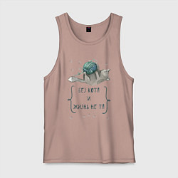 Майка мужская хлопок Без кота и жизнь не та, цвет: пыльно-розовый