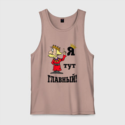 Майка мужская хлопок Я тут главный, цвет: пыльно-розовый