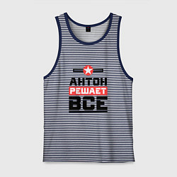 Майка мужская хлопок Антон решает все, цвет: синяя тельняшка