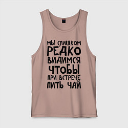 Мужская майка Мы слишком редко видимся