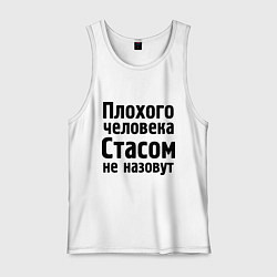 Мужская майка Плохой Стас