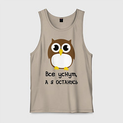 Майка мужская хлопок Все уснут, а я останусь, цвет: миндальный