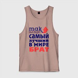 Майка мужская хлопок Так выглядит лучший брат, цвет: пыльно-розовый