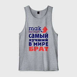Майка мужская хлопок Так выглядит лучший брат, цвет: меланж