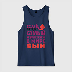 Майка мужская хлопок Так выглядит лучший сын, цвет: тёмно-синий
