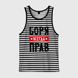 Мужская майка Боря всегда прав