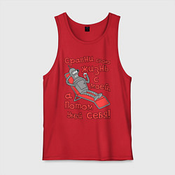 Майка мужская хлопок Bender сравни свою жизнь с моей..., цвет: красный