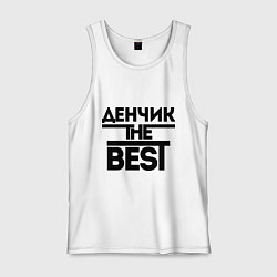 Майка мужская хлопок Денчик the best, цвет: белый