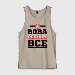 Майка мужская хлопок Вова решает все, цвет: миндальный