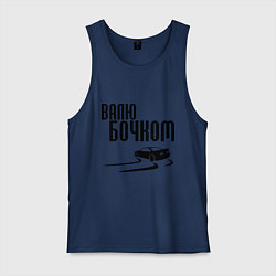 Мужская майка Валю бочком